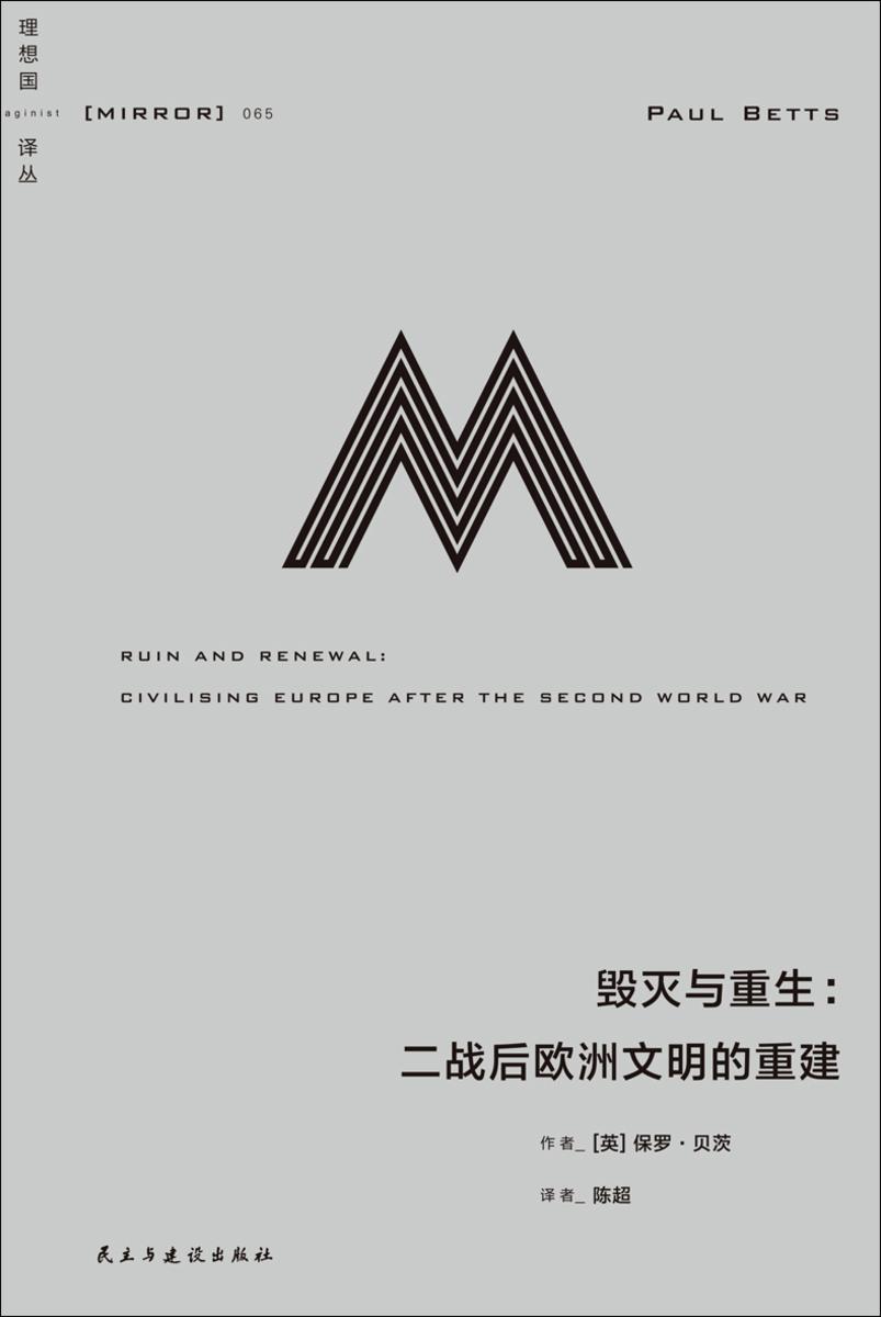 毁灭与重生:二战后欧洲文明的重建【译丛065】