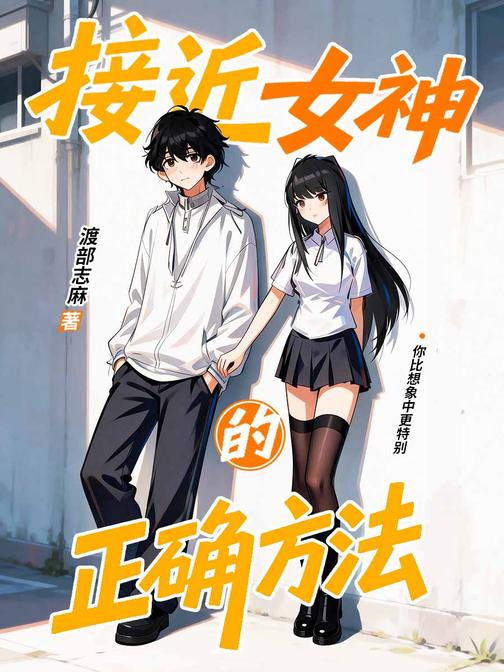接近女神的正确方法