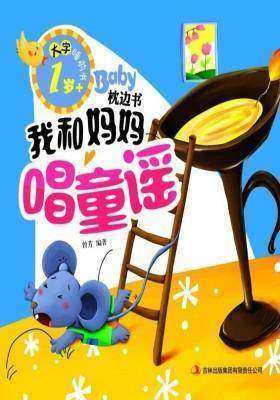 大字睡前书:Baby枕边书我和妈妈唱童谣
