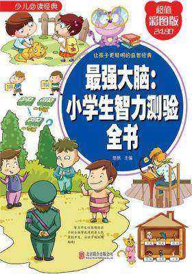 最强大脑:小学生智力测验全书
