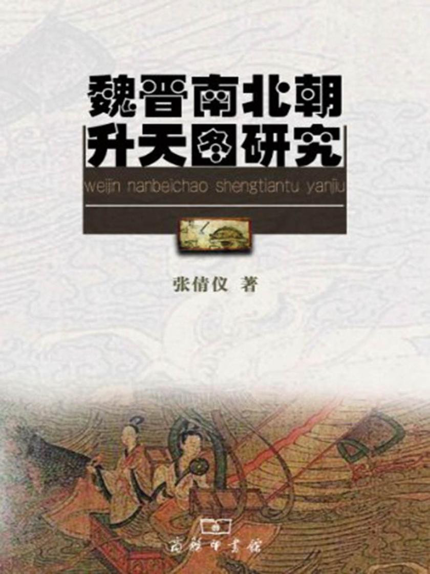 魏晋南北朝升天图研究