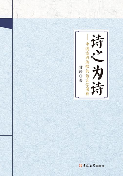 诗之为诗——中国古典诗歌的语言学阐释