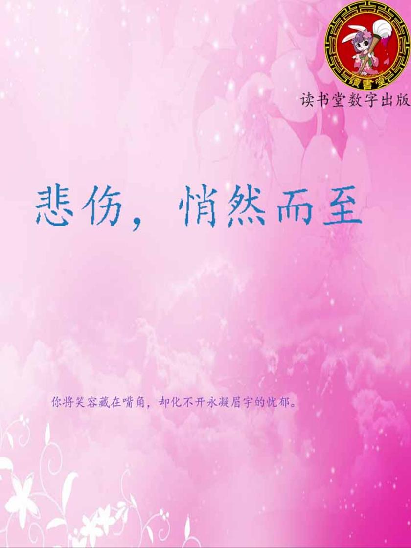 悲伤，悄然而至