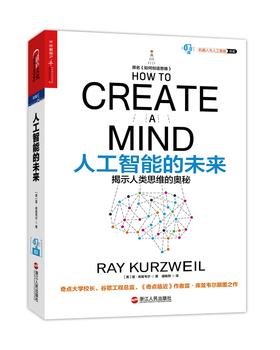 人工智能的未来(揭示人类思维的奥秘)(试读本)