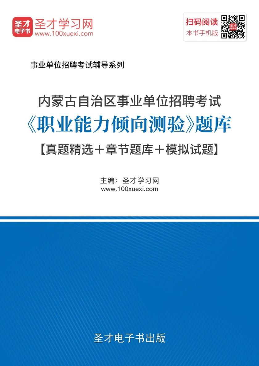 2018年内蒙古自治区事业单位招聘考试《职业能力倾向测验》题库【真题精选＋章节题库＋模拟试题】