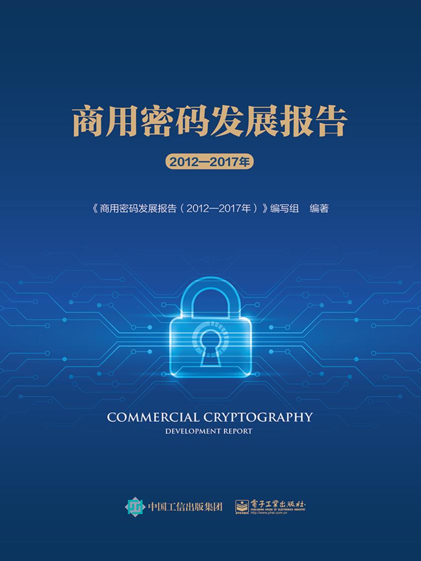 商用密码发展报告(2012—2017年)