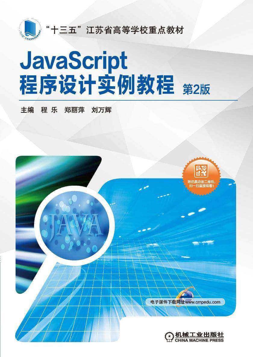 JavaScript程序设计实例教程 第2版