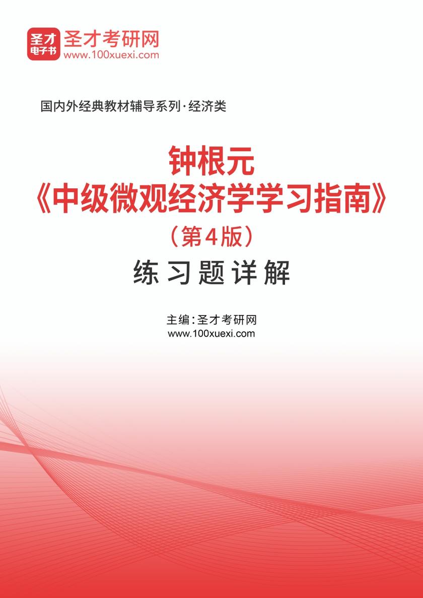 钟根元《中级微观经济学学习指南》（第4版）练习题详解