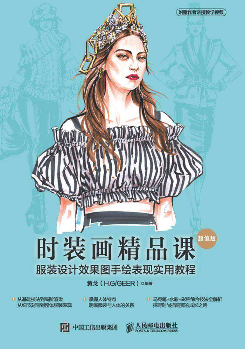 时装画精品课——服装设计效果图手绘表现实用教程(超值版)