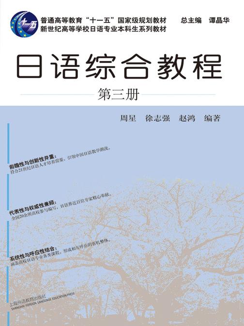 日语专业本科生教材:日语综合教程 第3册