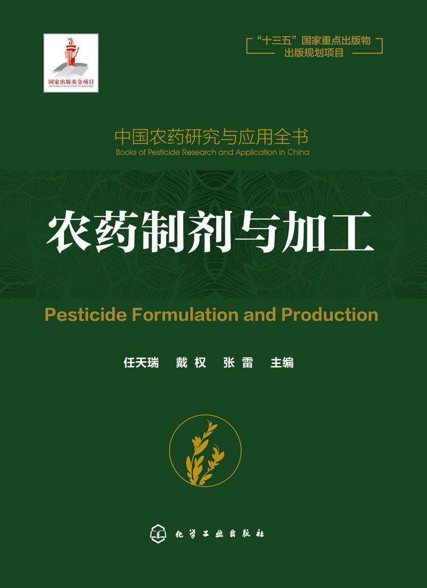 中国农药研究与应用全书.农药制剂与加工