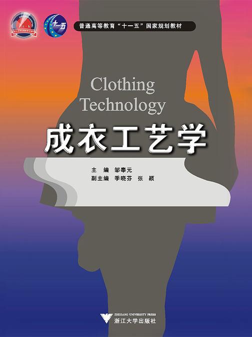 成衣工艺学