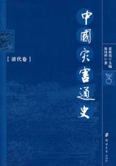 中国灾害通史·清代卷(仅适用PC阅读)