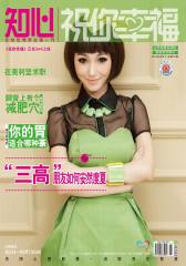 祝你幸福·知心 月刊 2012年06期(电子杂志)(仅适用PC阅读)