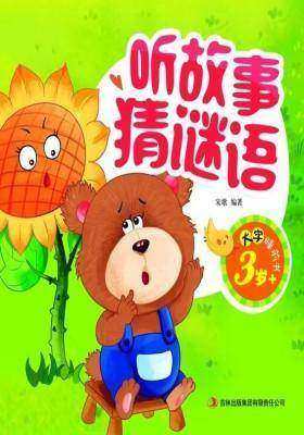 大字睡前书：听故事猜谜语