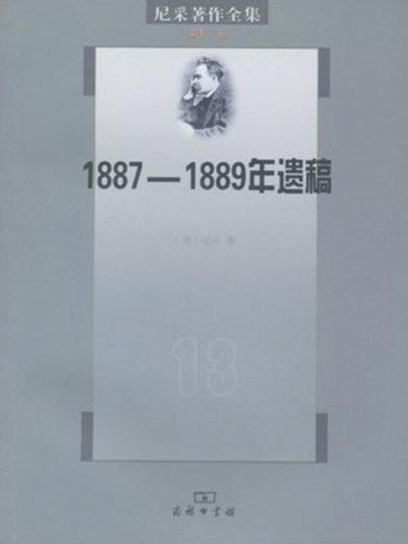 尼采著作全集·第十三卷·1887-1889年遗稿