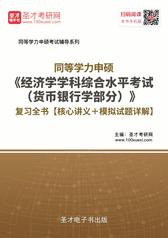2019年同等学力申硕《经济学学科综合水平考试（货币银行学部分）》复习全书【核心讲义＋模拟试题详解】