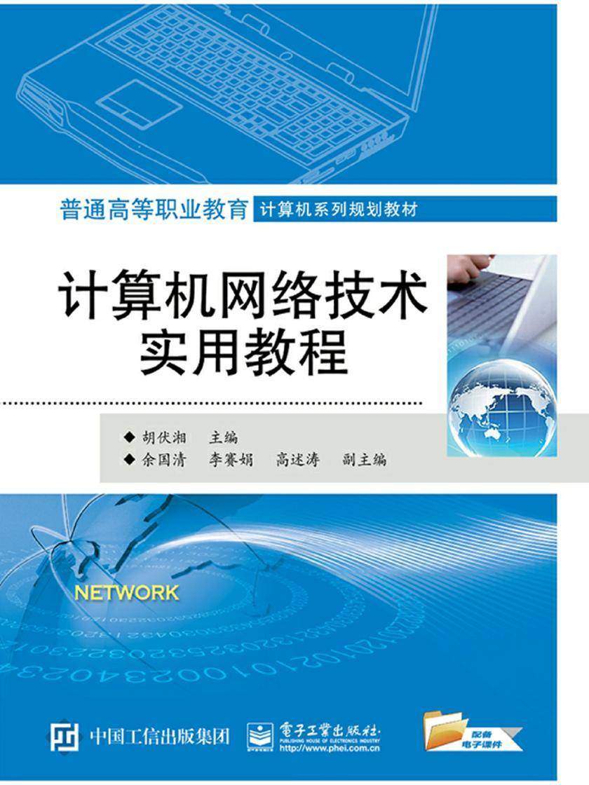 计算机网络技术实用教程