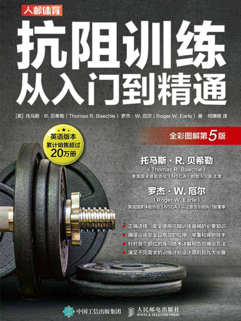 抗阻训练从入门到精通(全彩图解第5版)