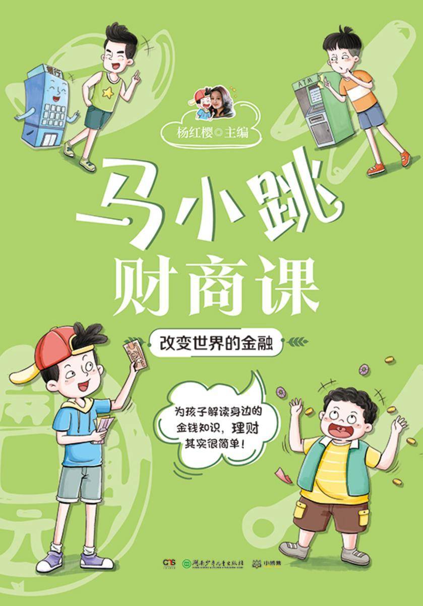 马小跳财商课.改变世界的金融
