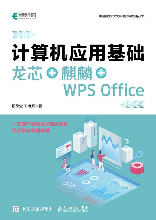 计算机应用基础 龙芯+麒麟+WPS Office