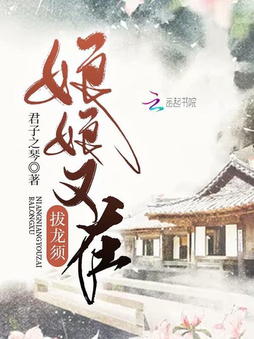 娘娘又在拔龙须