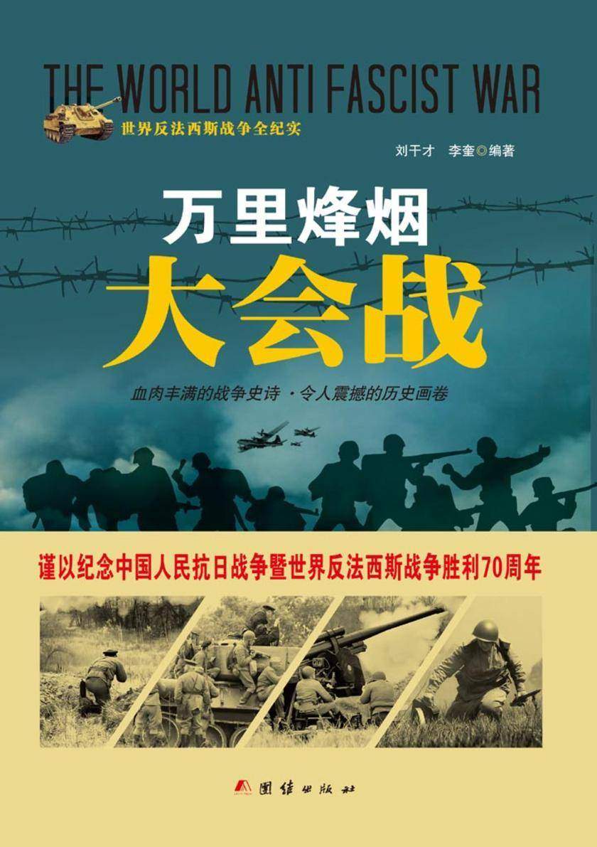 万里烽烟大会战