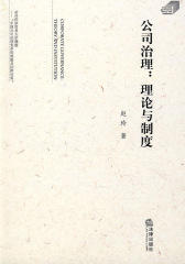 公司治理：理论与制度