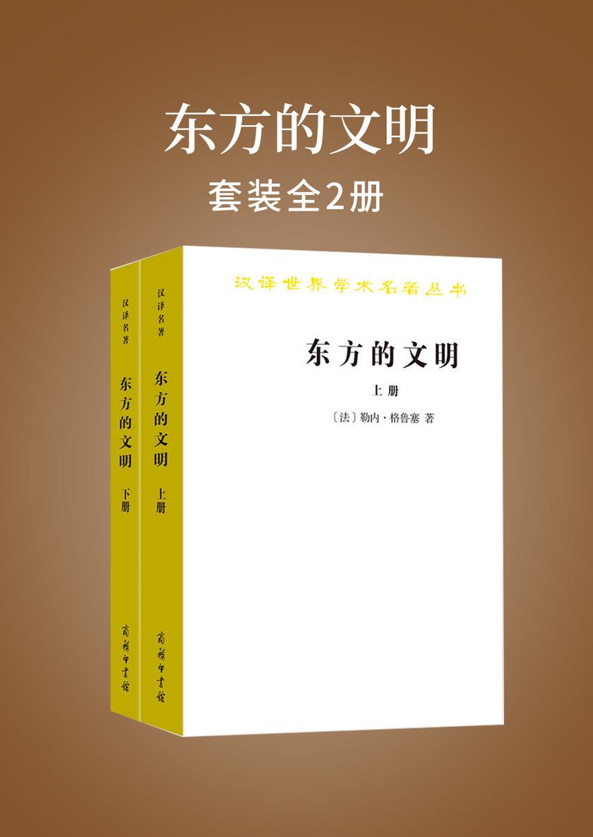 东方的文明(全两册)