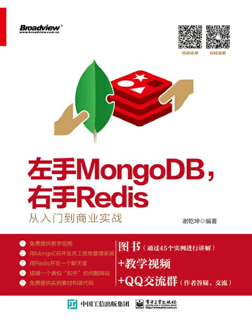左手MongoDB,右手Redis——从入门到商业实战