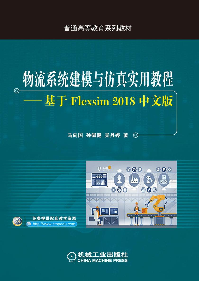 物流系统建模与仿真实用教程——基于Flexsim 2018中文版