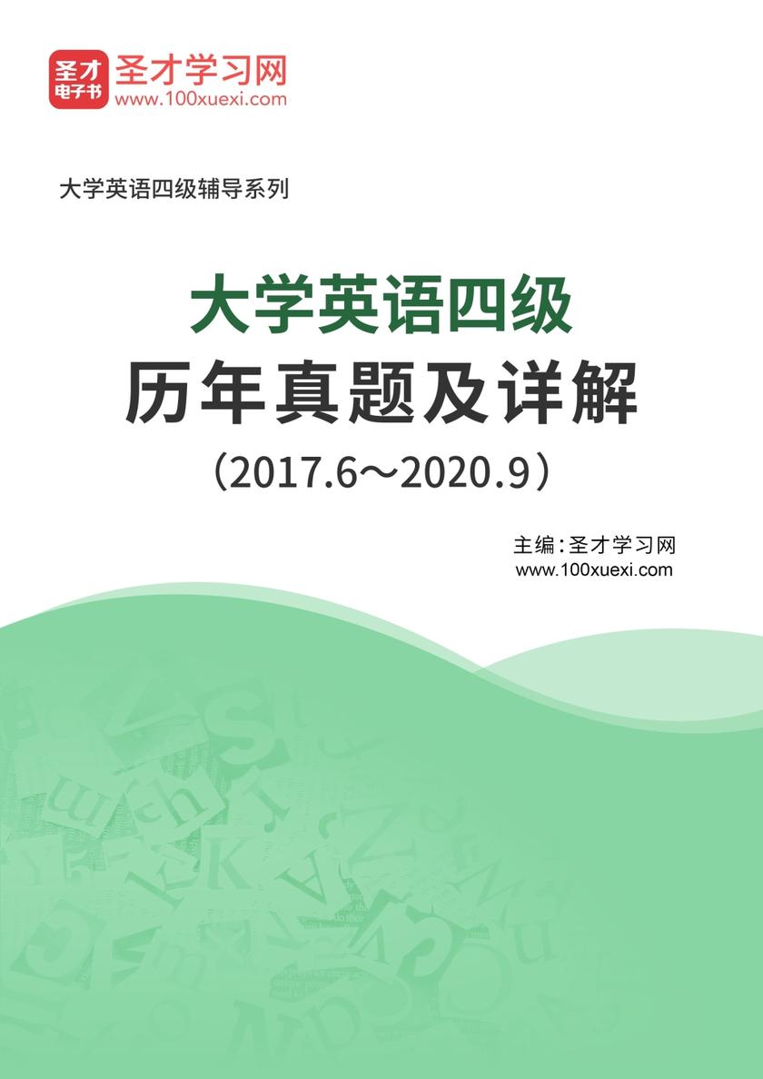 大学英语四级历年真题及详解（2017.6～2020.9）