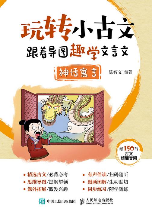玩转小古文:跟着导图趣学文言文