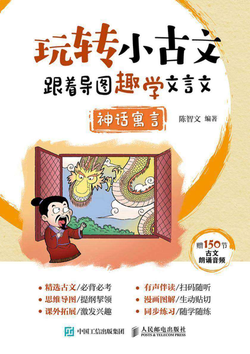 玩转小古文:跟着导图趣学文言文