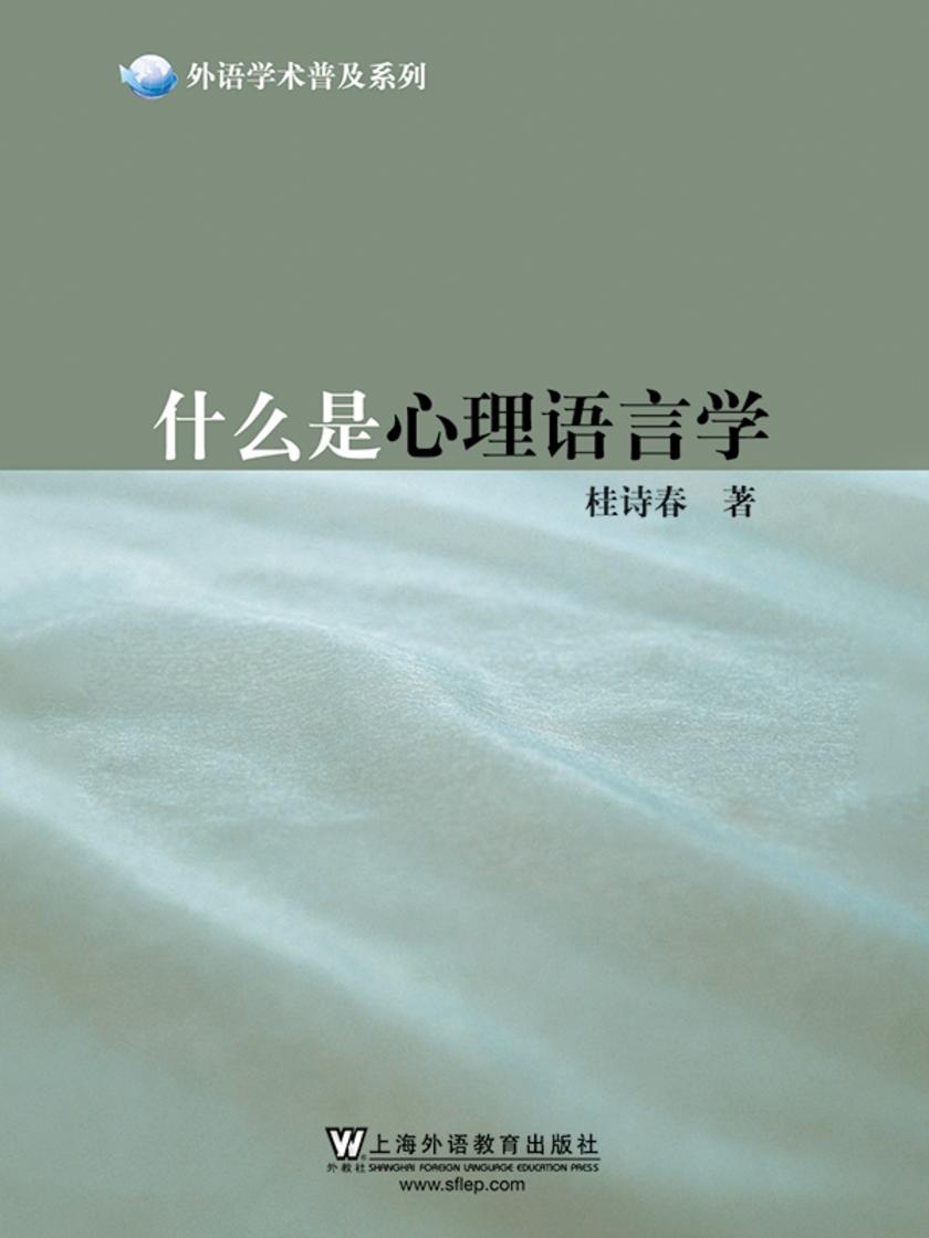 外语学术普及系列:什么是心理语言学