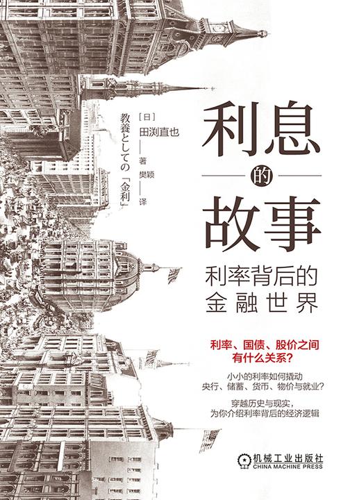 利息的故事:利率背后的金融世界