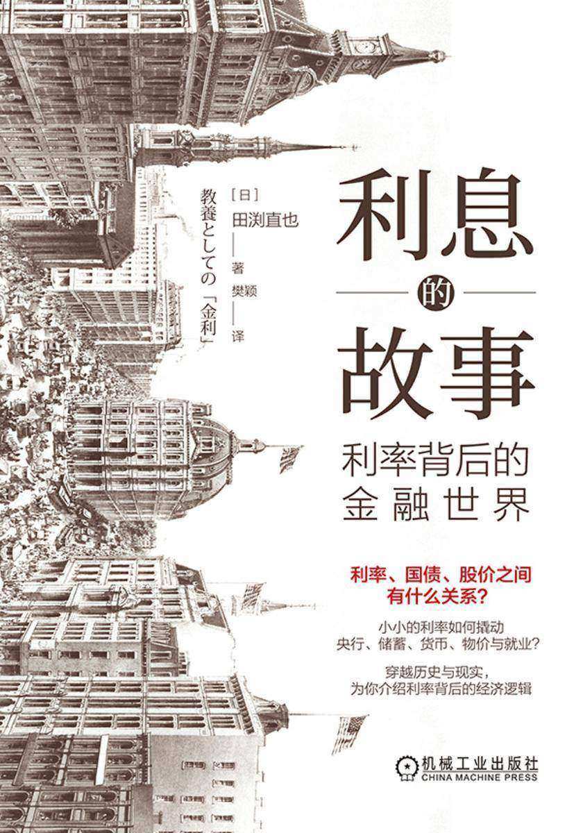 利息的故事:利率背后的金融世界