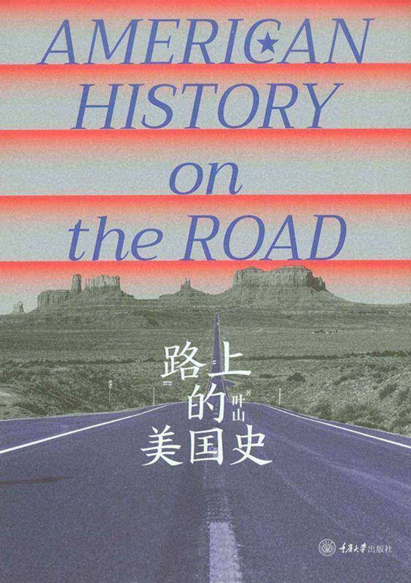 路上的美国史