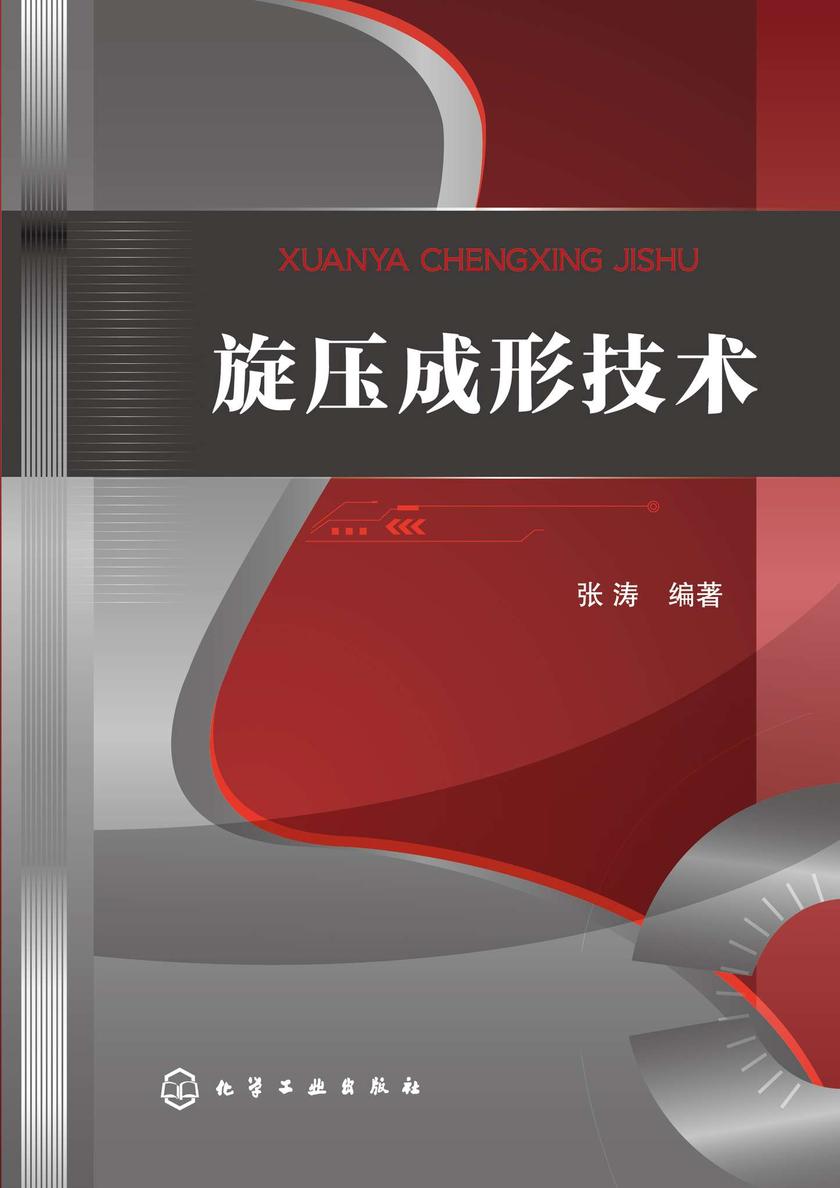 旋压成形技术