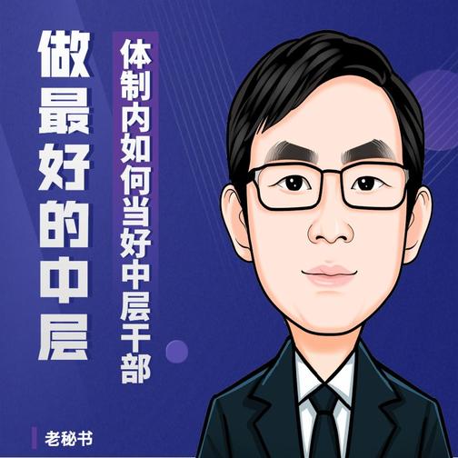 老秘书：体制内如何当好中层干部