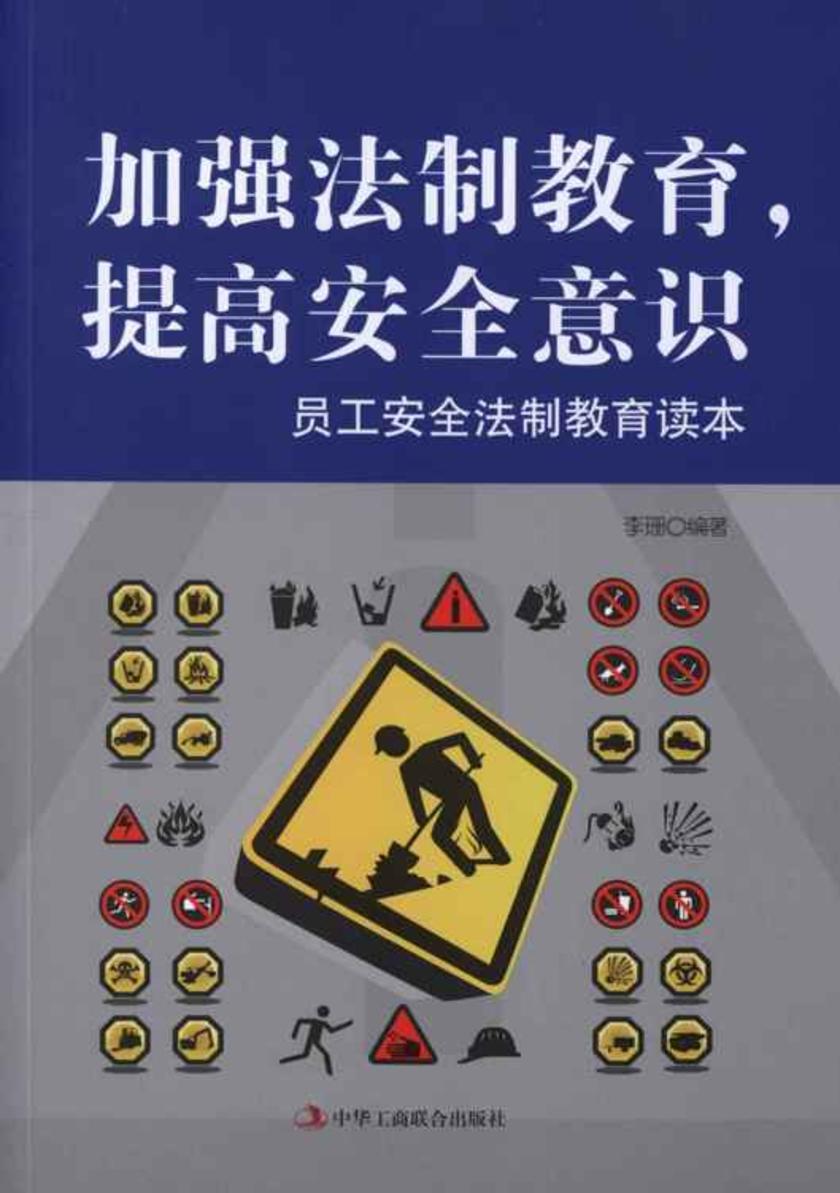 加强法制教育,提高安全意识