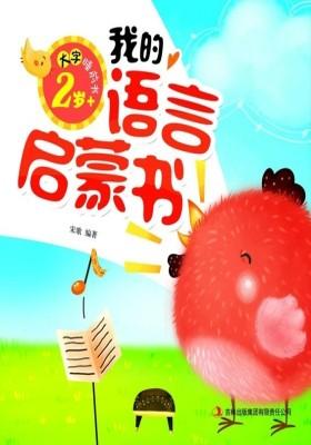 大字睡前书:我的语言启蒙书