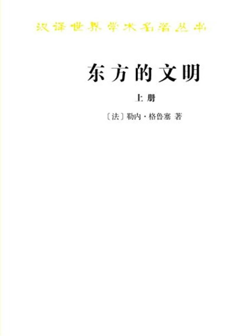 东方的文明(上册)