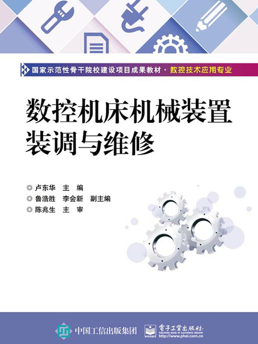 数控机床机械装置装调与维修