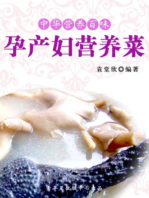 中华营养百味:孕产妇营养菜