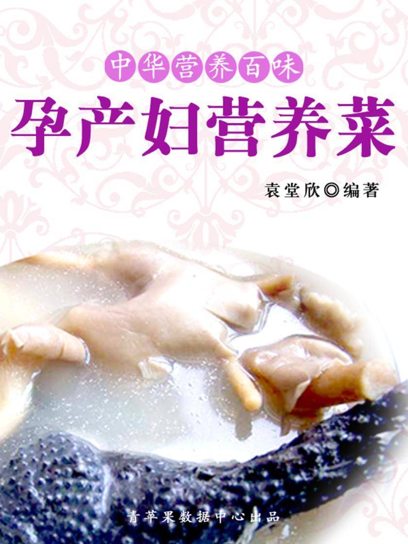 中华营养百味:孕产妇营养菜