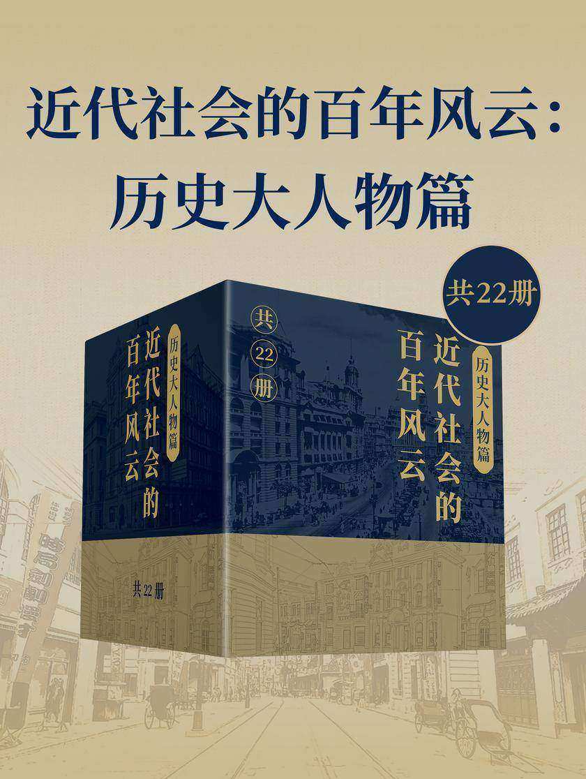 近代社会的百年风云:历史大人物篇(共22册)