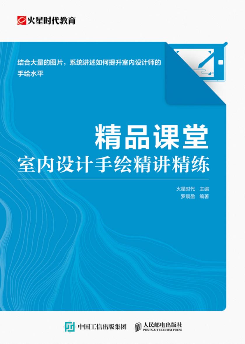 精品课堂 室内设计手绘精讲精练