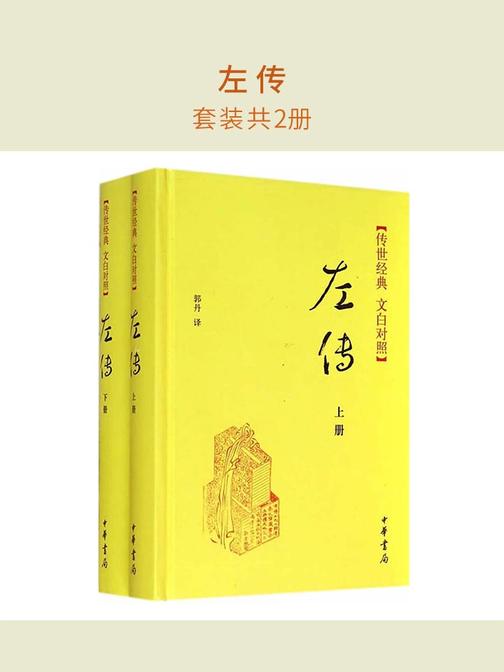 左传(套装共2册)  中华书局出品