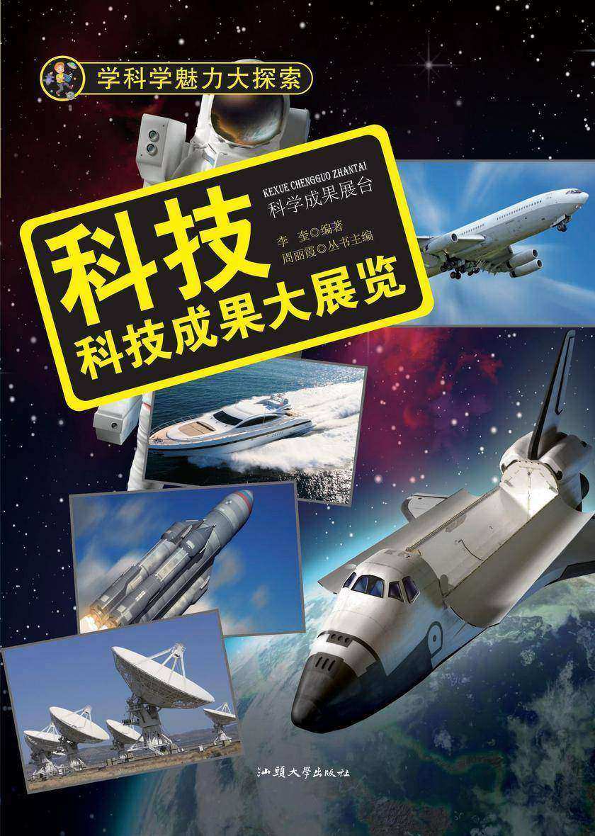 科技:科技成果大展览